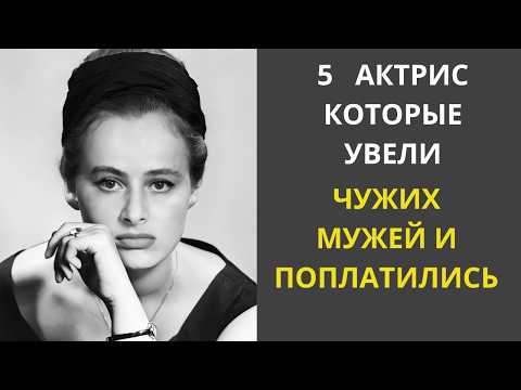 Видео: Судьба мстит: истории актрис, уведших чужих мужей