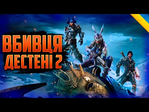 Видео: The first descendant вбивця Destiny 2?