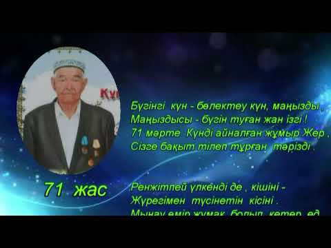 Видео: Кетебай ауылы Ұзақбай ата 71жас