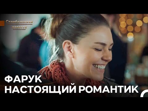 Видео: Сюрприз С Песней От Фарука Для Сюрейи  | Стамбульская Невеста