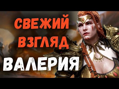 Видео: Свежий взгляд на Топового ДД! Валерия! | Обзор! | Watcher of Realms