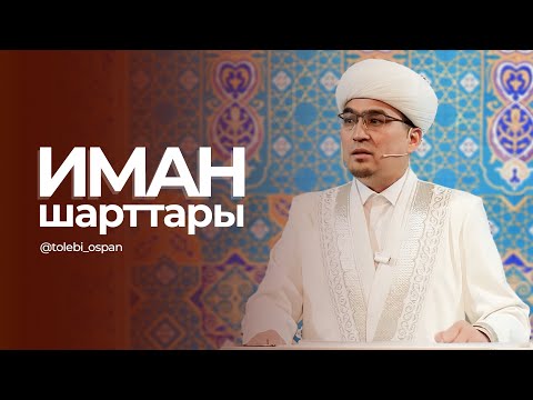 Видео: ИМАН ШАРТТАРЫ •  Төлеби Оспан