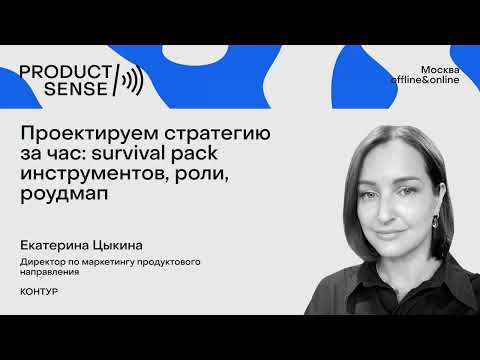 Видео: Проектируем стратегию за час: survival pack инструментов, роли, роудмап