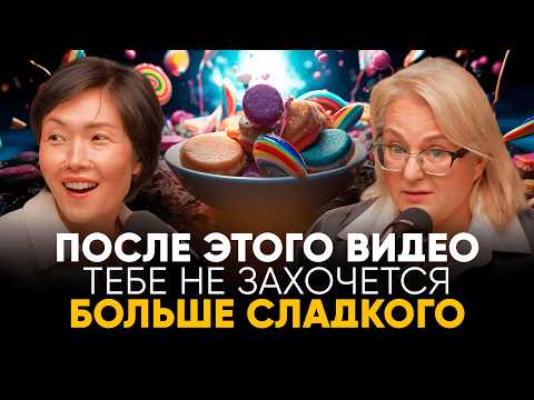 Видео: НАМИ УПРАВЛЯЮТ САХАР И ДРОЖЖИ! Иммунодиетолог Марина Внукова про сахар, грибы и правильное питание