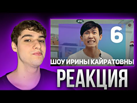 Видео: ШОУ ИРИНЫ КАЙРАТОВНЫ 6: СКИПЕТР, BIKABREEZY | РЕАКЦИЯ