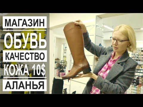 Видео: Турция: Качественная обувь от 10$. Зимняя обувь. Магазин в Аланье