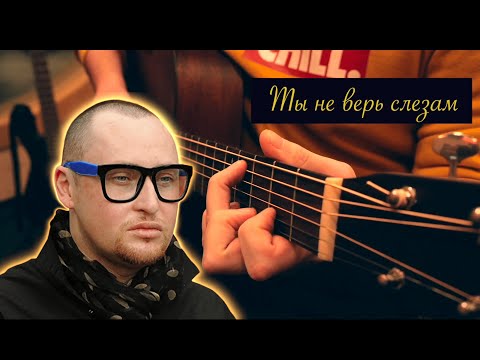 Видео: Шура - Ты не верь слезам || fingerstyle guitar cover
