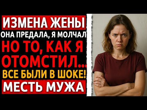 Видео: Измена жены раскрыта! Рассказ мужчины из жизни | Реальная История предательства., которая шокирует.