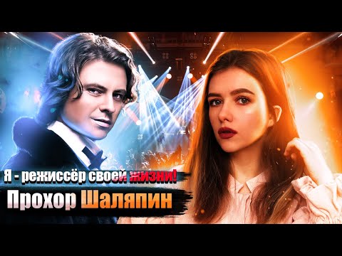 Видео: ПРОХОР ШАЛЯПИН: ССОРА С ДРОБЫШЕМ, ПРОДАЖНЫЙ ШОУ-БИЗНЕС, СКАНДАЛЬНЫЕ РОМАНЫ И РЕПУТАЦИЯ