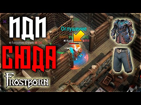 Видео: НАПРЯЖЕНКА НА ПРОТЯЖЕНИИ ВСЕГО РЕЙДА ! ТОП ДЕФ ОТ РЕЙДЕРОВ ! Frostborn: Action RPG