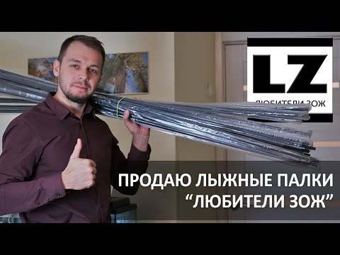 Видео: Продаю лыжные палки "Любители ЗОЖ". Самые легкие лыжные палки.