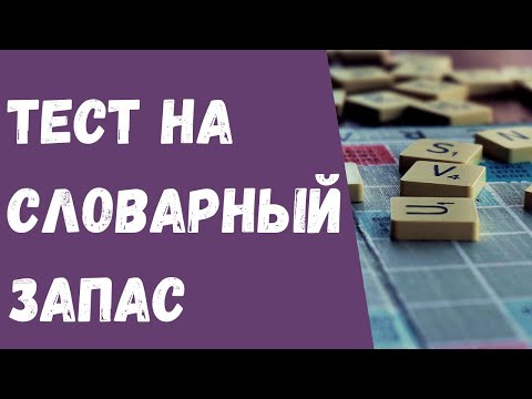 Видео: Тест на словарный запас. Знаете ли вы эти слова?