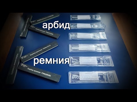 Видео: Svyatoslav Lebedev presents..Бруски карбид кремния ДА!...но НЕТ