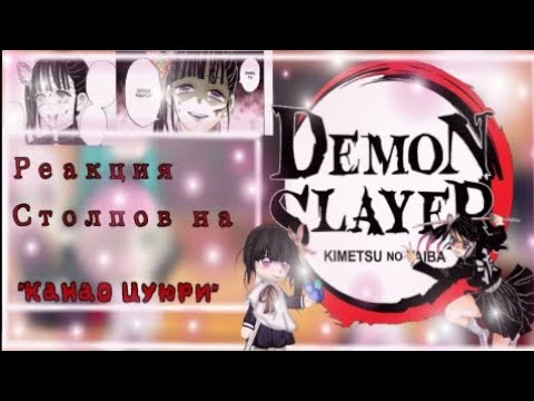 Видео: —Реакция столпов на команду Танджиро 1/5|Канао Цуюри|⚠️ СПОЙЛЕРЫ ⚠️
