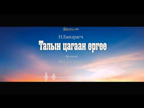 Видео: АУДИО: "Талын цагаан өргөө"(3-р хэсэг)