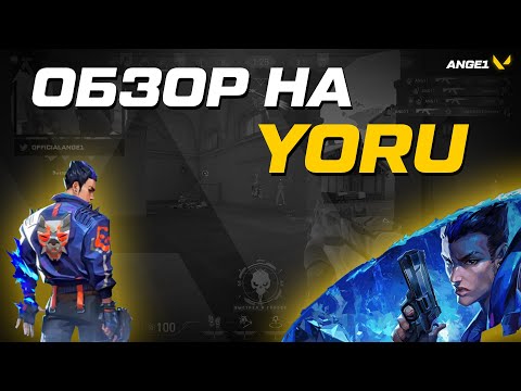 Видео: Обзор умений нового героя Yoru \\ 42 фрага в первой же игре