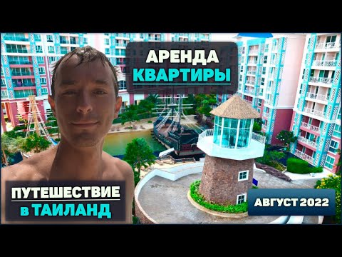 Видео: Как забронировать квартиру в Таиланде, Паттайе