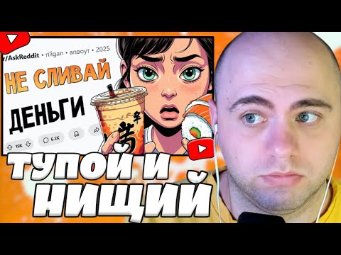 Видео: СКУФЕР СМОТРИТ: Эти привычки делают тебя БЕДНЫМ