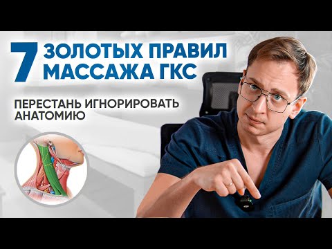 Видео: Устрани 7 ловушек массажа шеи и ГКС⚠️!
