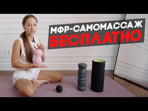 Видео: Как убрать мышечные спазмы и зажимы? МФР - это самый полезный самомассаж дома!