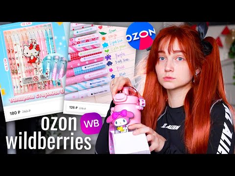 Видео: Распаковка Ozon и Wildberries 🍓 *наборы канцелярии к учебному году* 📖✍️