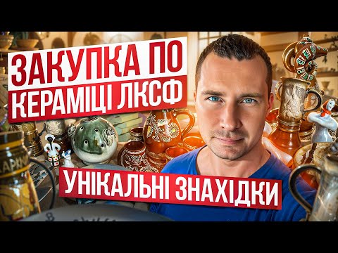 Видео: Будні антиквара, цікаві знахідки ЛКСФ, Косів