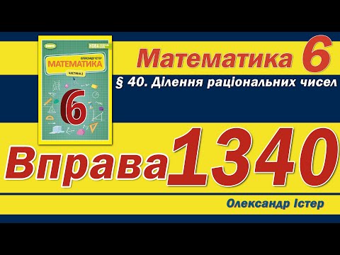 Видео: Істер Вправа 1340. Математика 6 клас