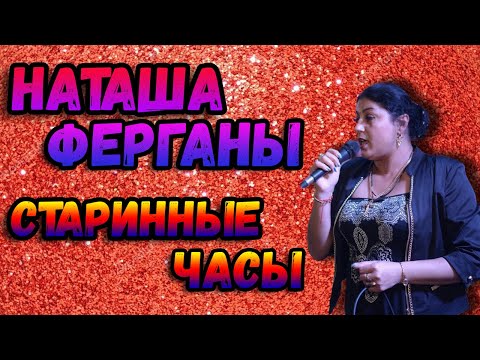 Видео: Цыганка перепела песню | наташа ферганы | романы гили