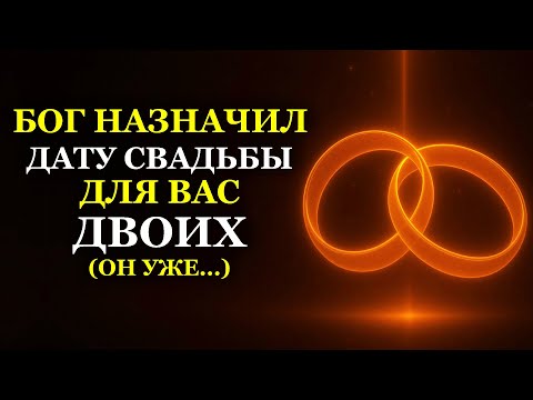 Видео: БОГ НАЗНАЧИЛ СВАДЬБУ ДЛЯ ВАС ДВОИХ (ОН УЖЕ...)