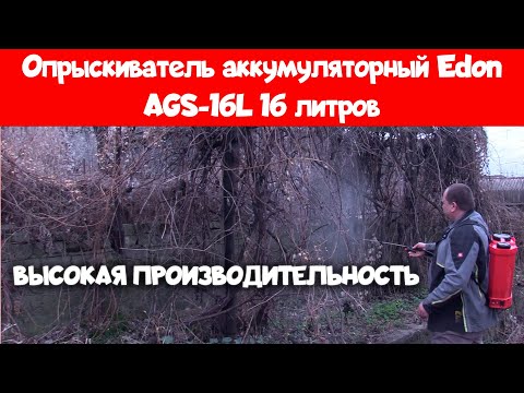 Видео: Аккумуляторный опрыскиватель Edon AGS-16L