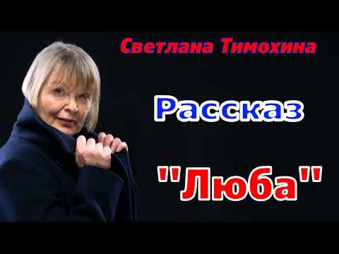 Видео: Рассказ и стихотворение Светланы Тимохиной "Люба" читает автор.