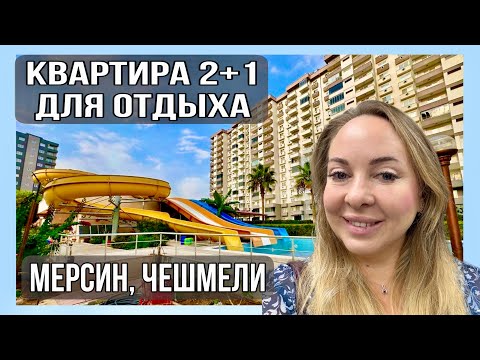 Видео: Квартира у моря в Турции с инфраструктурой отеля. 2+1 с мебелью в Мерсин, Чешмели. 