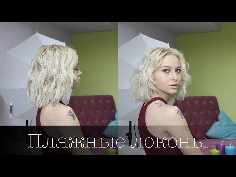 Видео: Текстурные локоны "подружка серфера". Укладка на каре. Textured Curls Hairdo