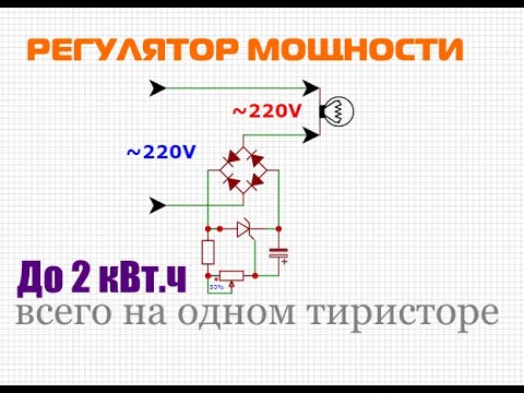 Видео: Регулятор мощности на тиристоре  до 2 кВт 220 в