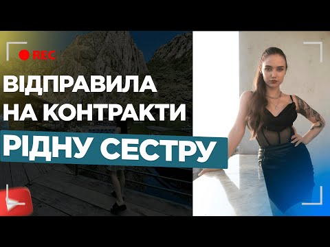 Видео: Відправила рідну сестру на контракти / Клубна хостес / Македонія / Йорданія