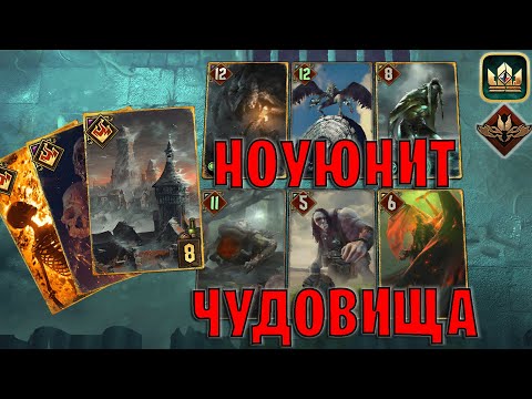 Видео: GWENT | НОУЮНИТ ЧУДОВИЩА — КОНТРОЛЬ | No Unit Monsters (Неутолимый голод) — гайд | Гвинт Патч 13.3