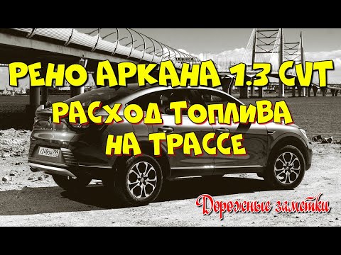 Видео: Рено Аркана 1.3 Tce (H5Ht), CVT. Расход топлива на трассе.