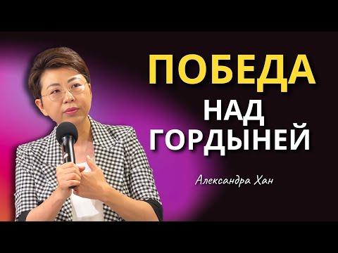 Видео: ПОБЕДА НАД ГОРДЫНЕЙ / АЛЕКСАНДРА ХАН