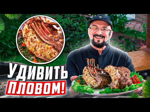 Видео: Удивить три раза пловом! Такого вы не увидите больше нигде!