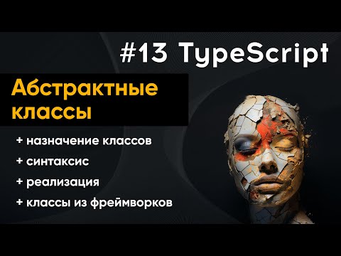 Видео: Абстрактные классы в TypeScript: полное руководство