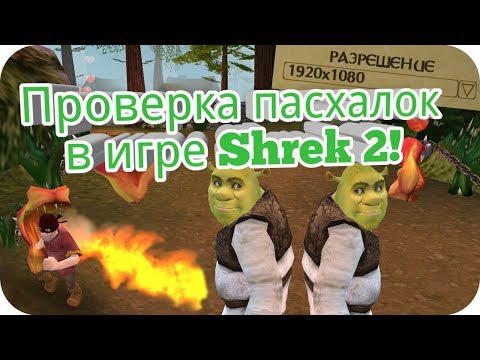 Видео: Проверка пасхалок (интересных багов) в игре Шрек 2! (Shrek 2: The Game) +Настройка разрешения экрана