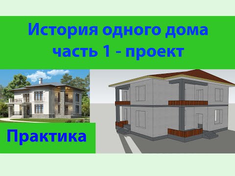 Видео: История одного дома часть 1 - проект