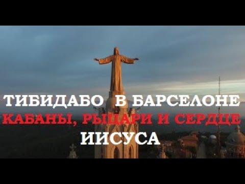 Видео: Тибидабо в Барселоне - рыцари, кабаны и храм Святого Сердца. Гид по Барселоне, экскурсии в Барселоне
