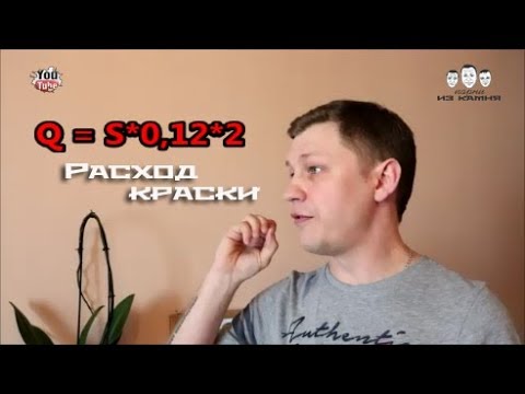 Видео: Как рассчитать расход краски