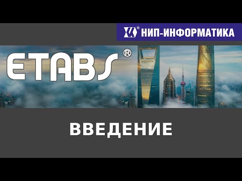 Видео: ETABS: ВВЕДЕНИЕ - Вебинар №1