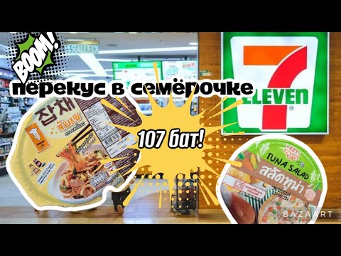 Видео: 7-Eleven Перекус в "Семёрочке", но дома😉