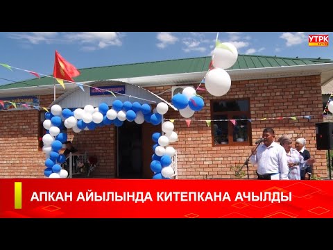 Видео: АПКАН АЙЫЛЫНДА КИТЕПКАНА АЧЫЛДЫ