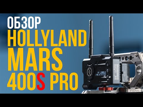 Видео: Обзор беспроводного видеосендера Hollyland Mars 400S Pro.