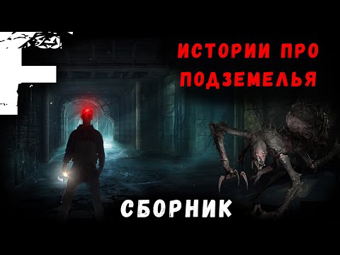 Видео: ИСТОРИИ ПРО ПОДЗЕМЕЛЬЯ! Страшные Истории На Ночь!