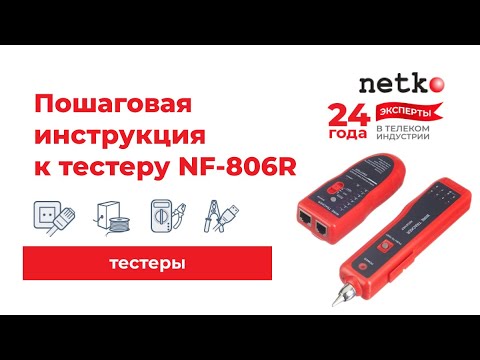 Видео: Пошаговая инструкция к кабельному тестеру NF-806R